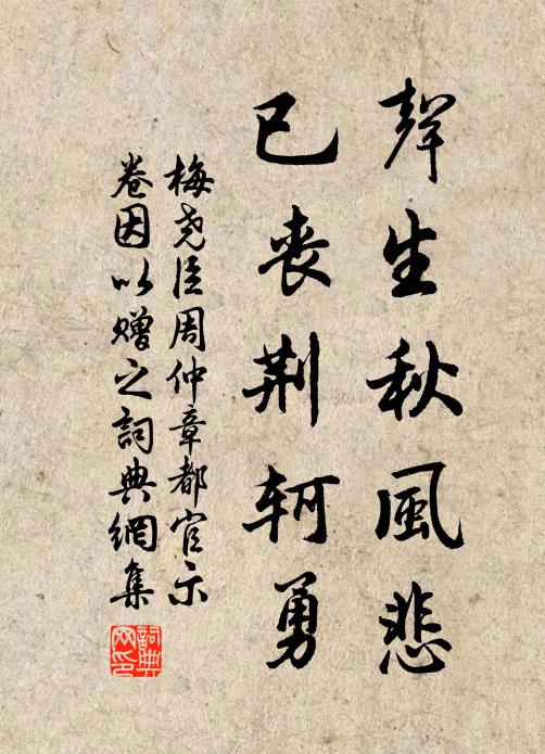 梅尧臣声生秋风悲，已丧荆轲勇书法作品欣赏