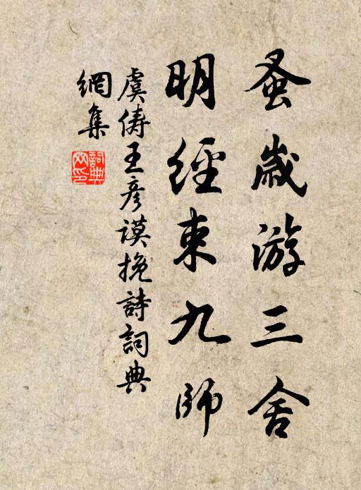 虞俦蚤岁游三舍，明经束九师书法作品欣赏