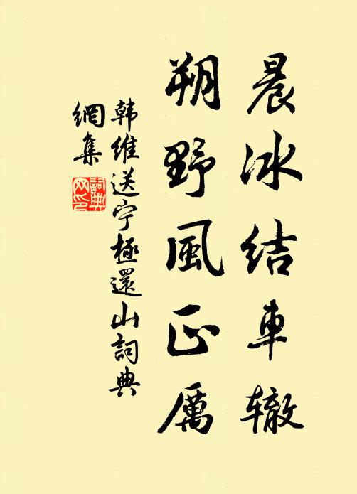 韩维晨冰结车辙，朔野风正厉书法作品欣赏