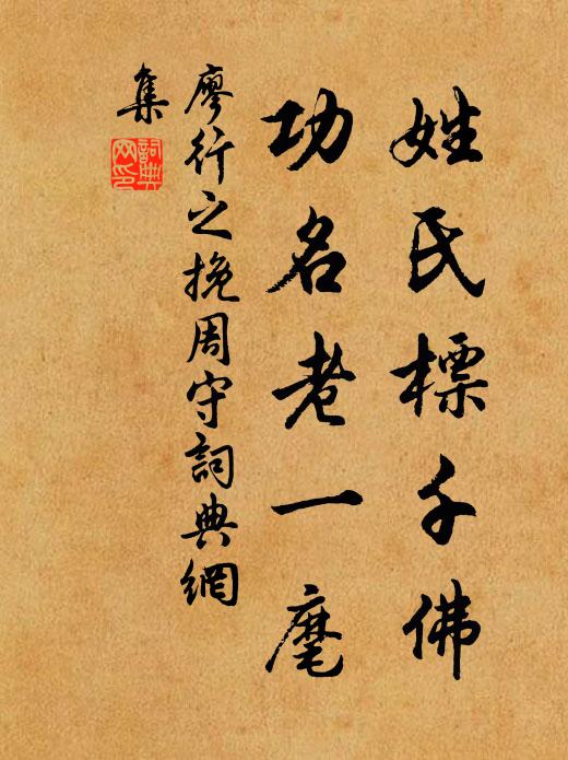 廖行之姓氏标千佛，功名老一麾书法作品欣赏