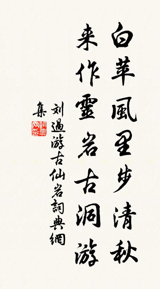 刘过白苹风里步清秋，来作灵岩古洞游书法作品欣赏