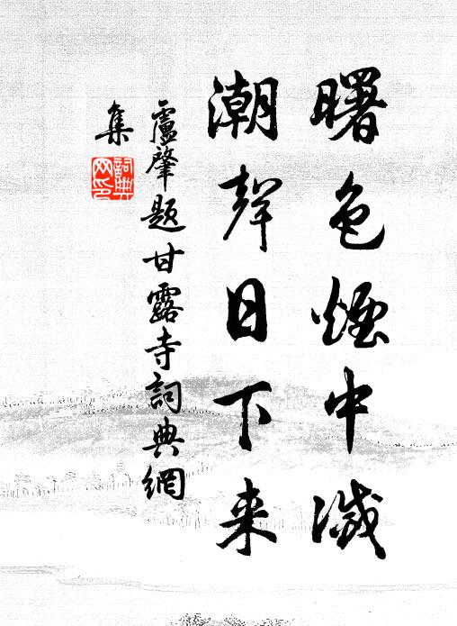 卢肇曙色烟中灭，潮声日下来书法作品欣赏