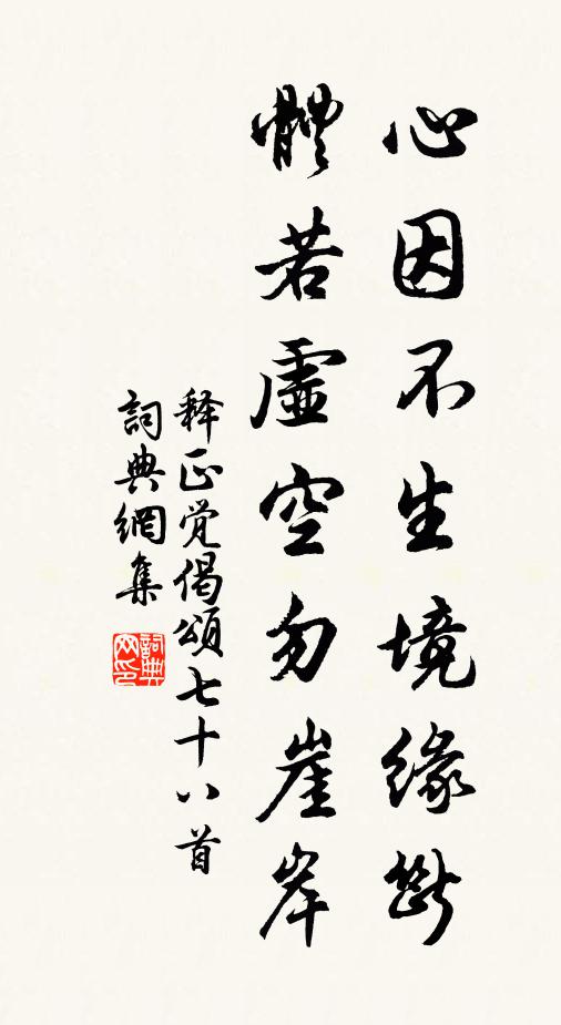 释正觉心因不生境缘断，体若虚空勿崖岸书法作品欣赏