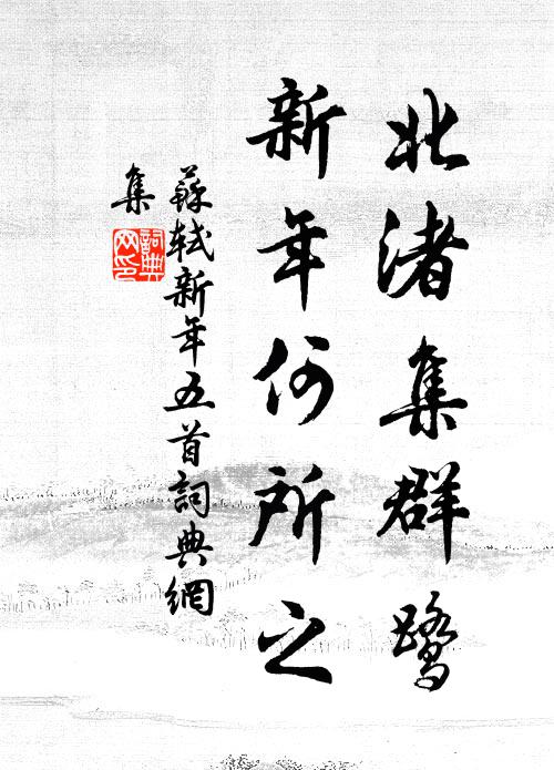 苏轼北渚集群鹭，新年何所之书法作品欣赏