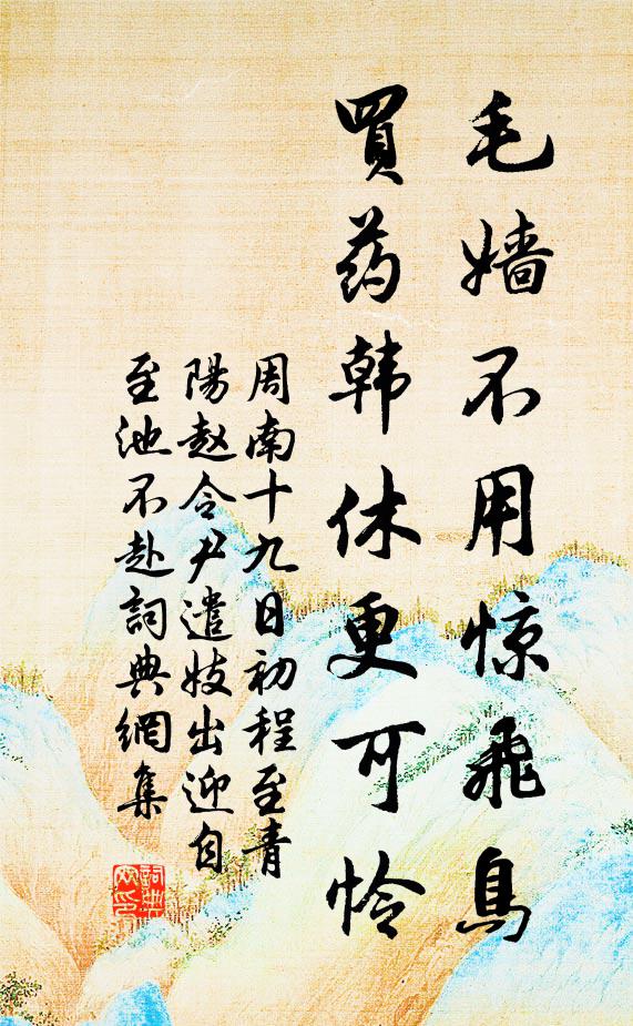 周南毛嫱不用惊飞鸟，买药韩休更可怜书法作品欣赏