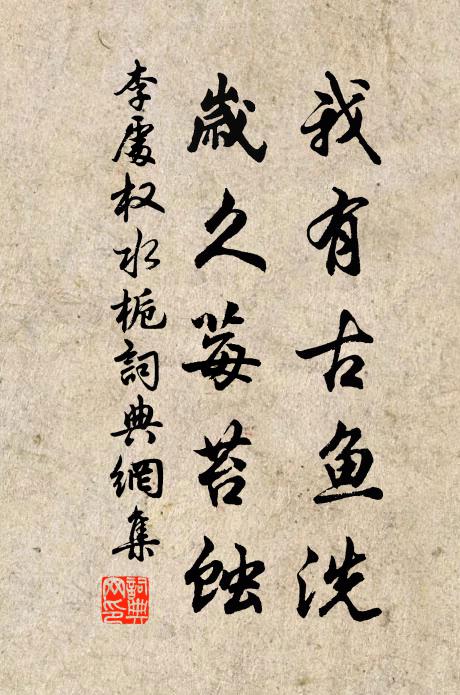李处权我有古鱼洗，岁久莓苔蚀书法作品欣赏