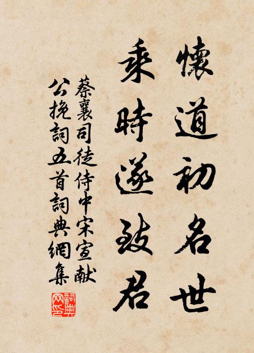 蔡襄怀道初名世，乘时遂致君书法作品欣赏