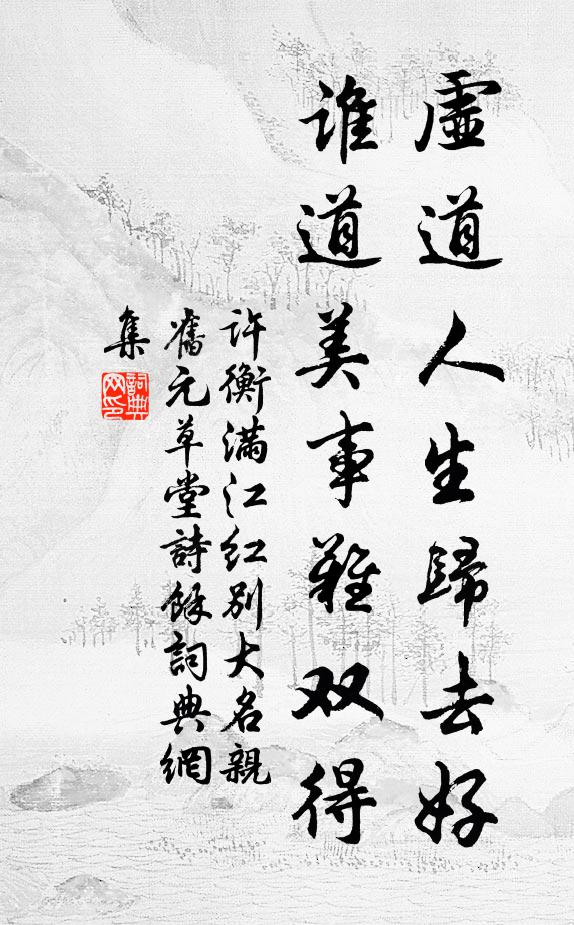 许衡虚道人生归去好，谁道美事难双得书法作品欣赏