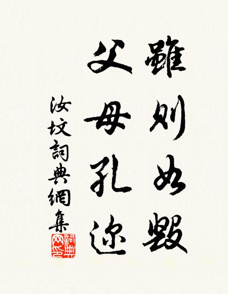 佚名虽则如毁，父母孔迩书法作品欣赏