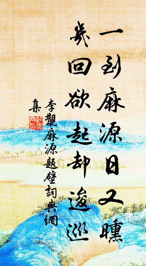 李覯一到麻源日又曛，几回欲起却逡巡书法作品欣赏