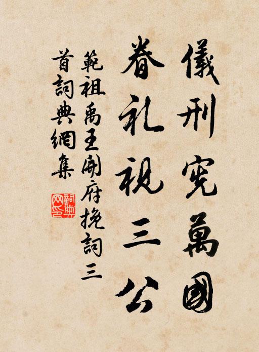 范祖禹仪刑宪万国，眷礼视三公书法作品欣赏