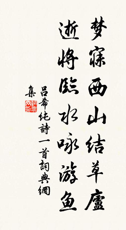 吕希纯梦寐西山结草庐，逝将临水咏游鱼书法作品欣赏