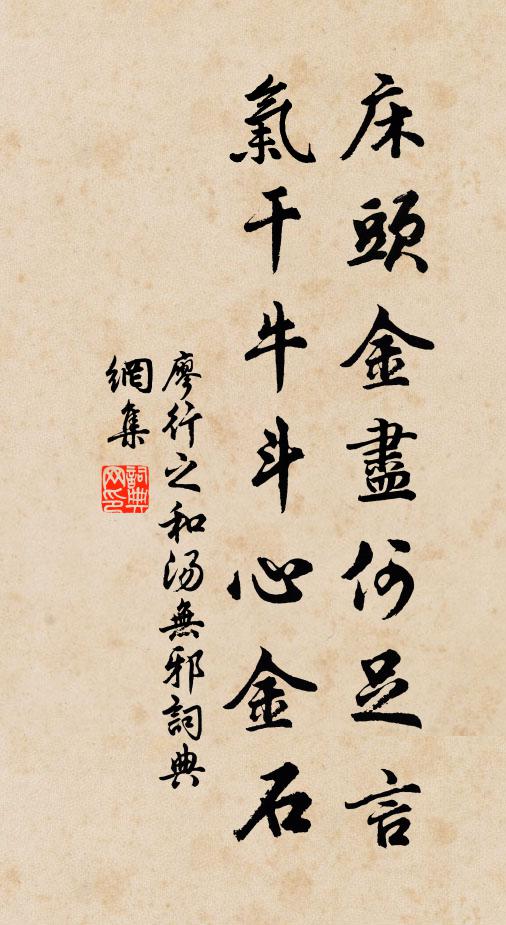 廖行之床头金尽何足言，气干牛斗心金石书法作品欣赏
