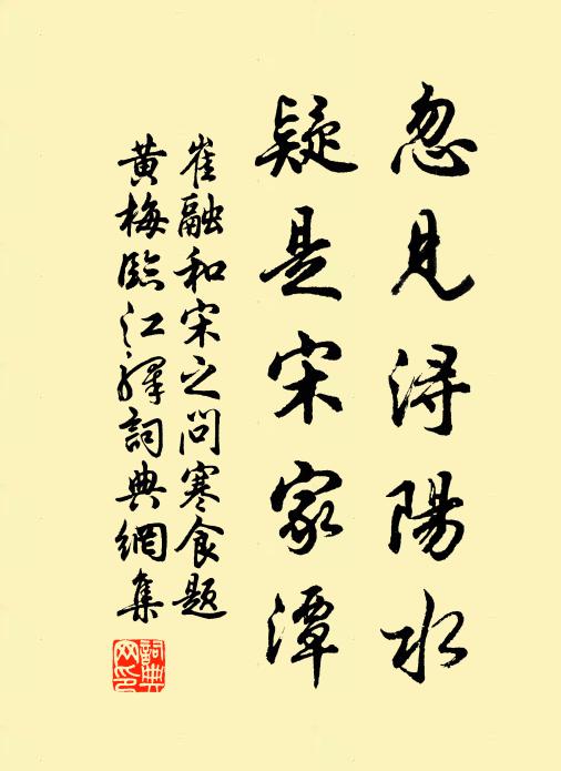 崔融忽见浔阳水，疑是宋家潭书法作品欣赏