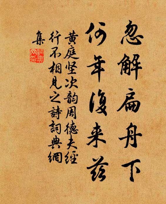 黄庭坚忽解扁舟下，何年复来兹书法作品欣赏