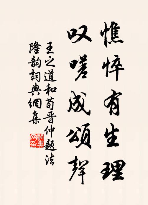 王之道憔悴有生理，叹嗟成颂声书法作品欣赏