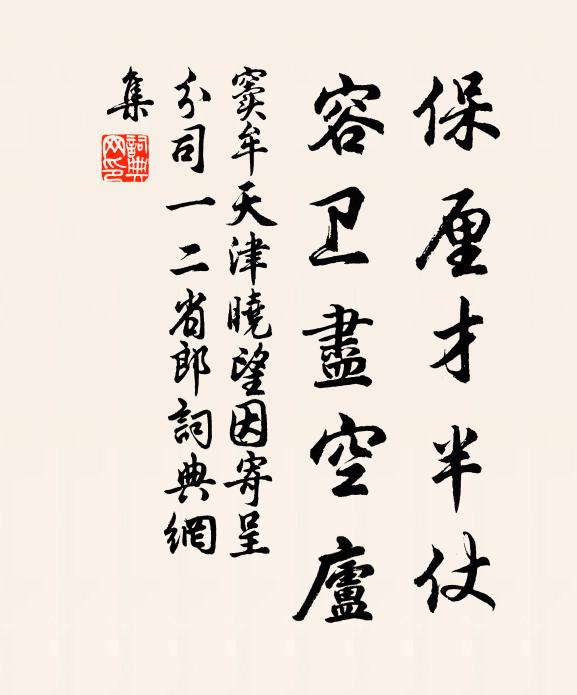 窦牟保厘才半仗，容卫尽空庐书法作品欣赏