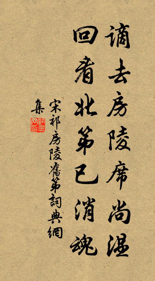 宋祁谪去房陵席尚温，回看北第已消魂书法作品欣赏