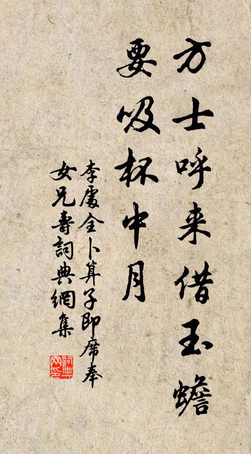 李处全方士呼来借玉蟾，要吸杯中月书法作品欣赏