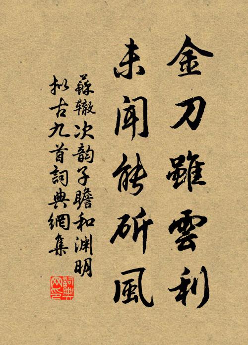 苏辙金刀虽云利，未闻能斫风书法作品欣赏