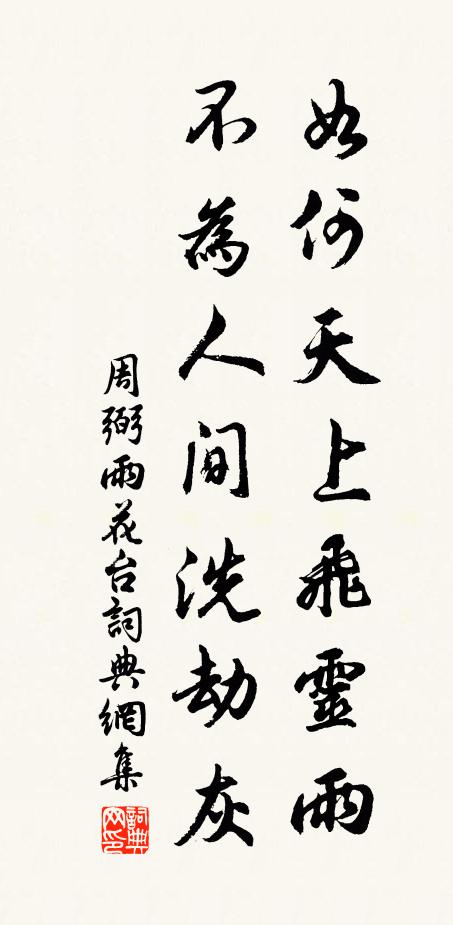 周弼如何天上飞灵雨，不为人间洗劫灰书法作品欣赏