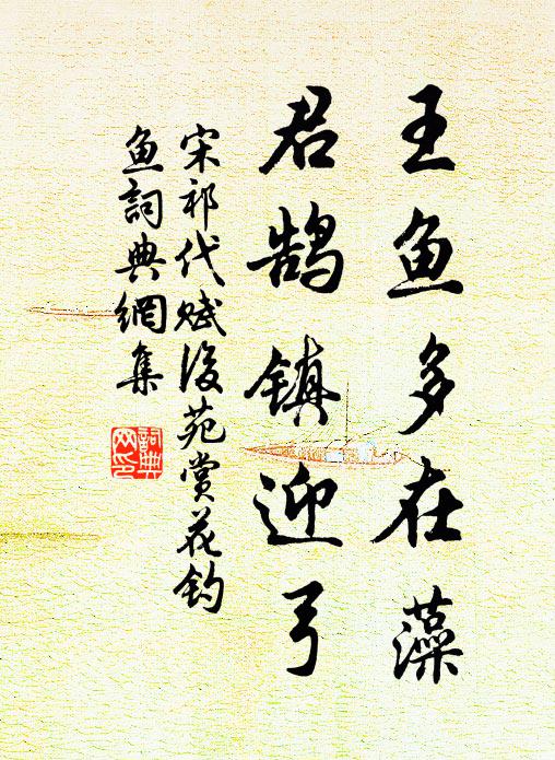 宋祁王鱼多在藻，君鹄镇迎弓书法作品欣赏