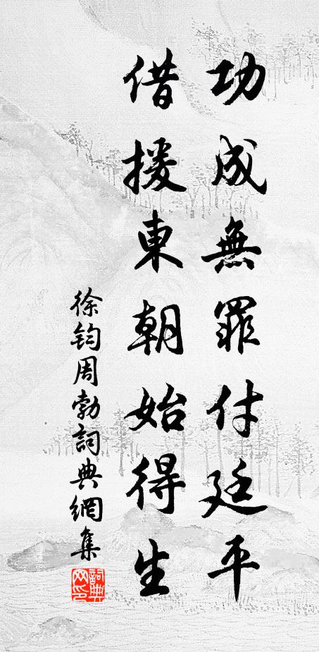 徐钧功成无罪付廷平，借援东朝始得生书法作品欣赏