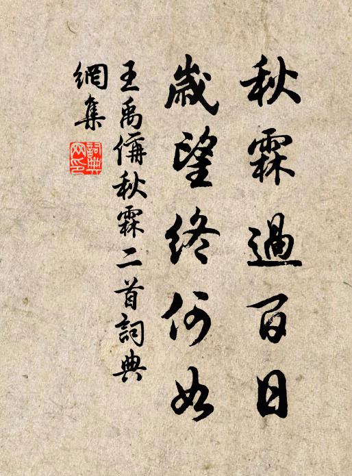 王禹偁秋霖过百日，岁望终何如书法作品欣赏