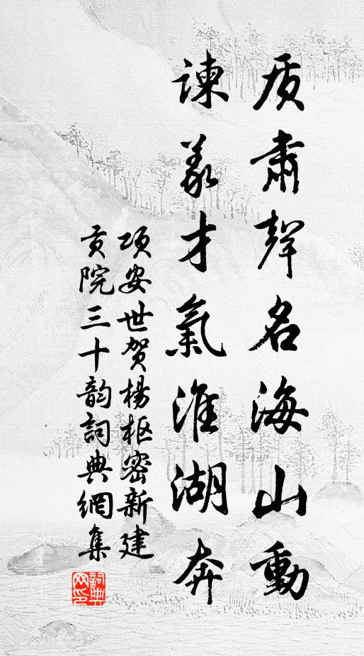 项安世质肃声名海山动,谏义才气淮湖奔书法作品欣赏