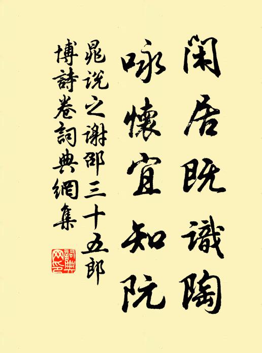 晁说之闲居既识陶,咏怀宜知阮书法作品欣赏