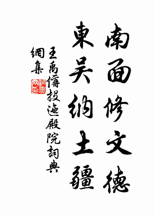 王禹偁南面修文德，东吴纳土疆书法作品欣赏
