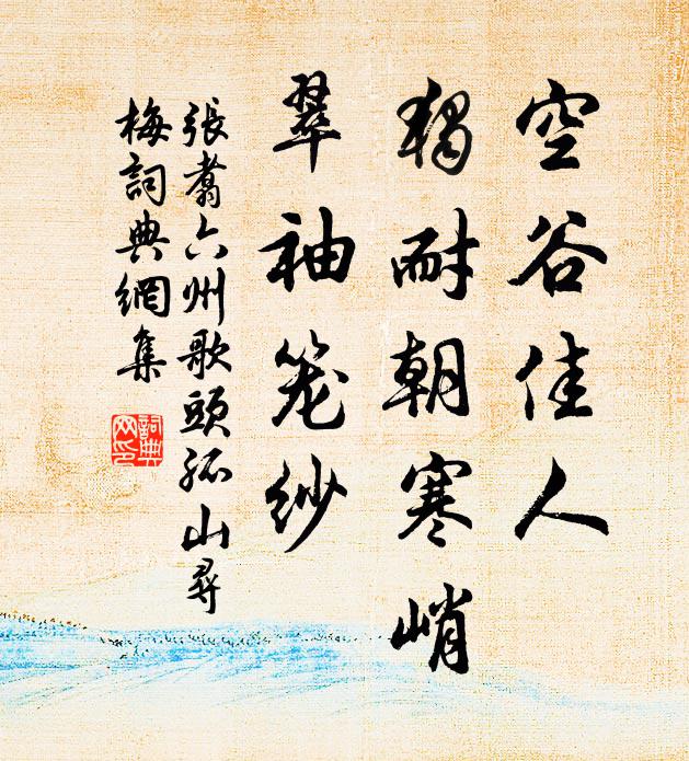 张翥空谷佳人，独耐朝寒峭，翠袖笼纱书法作品欣赏