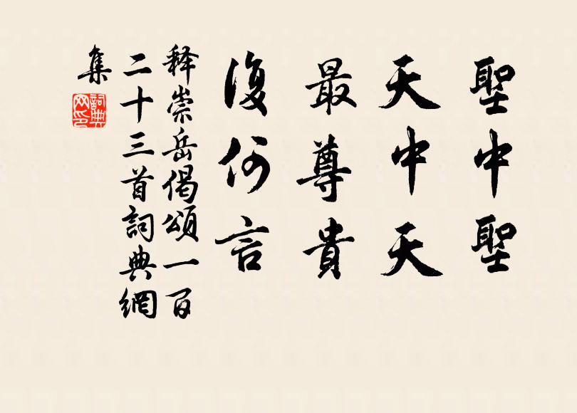 释崇岳圣中圣，天中天，最尊贵，复何言书法作品欣赏