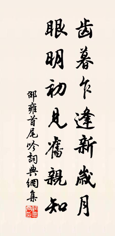 邵雍齿暮乍逢新岁月，眼明初见旧亲知书法作品欣赏