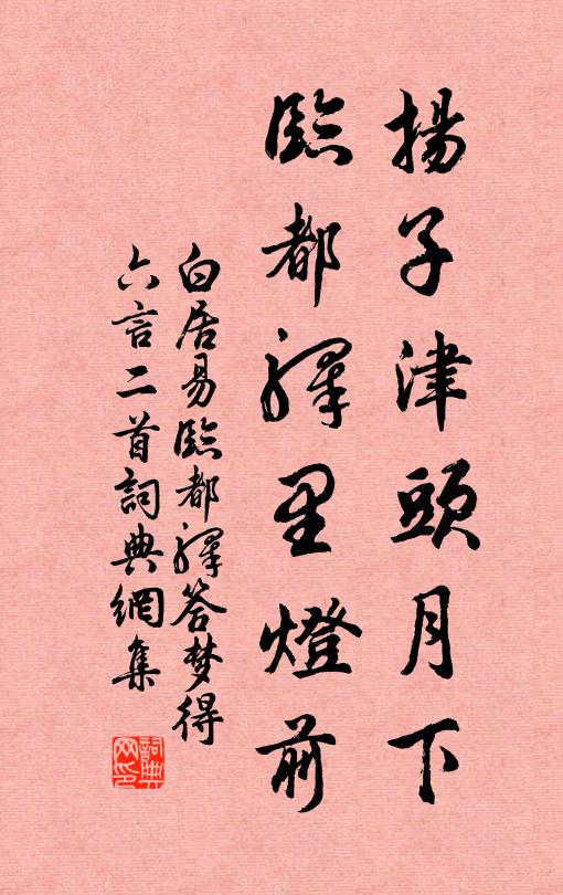 白居易扬子津头月下，临都驿里灯前书法作品欣赏