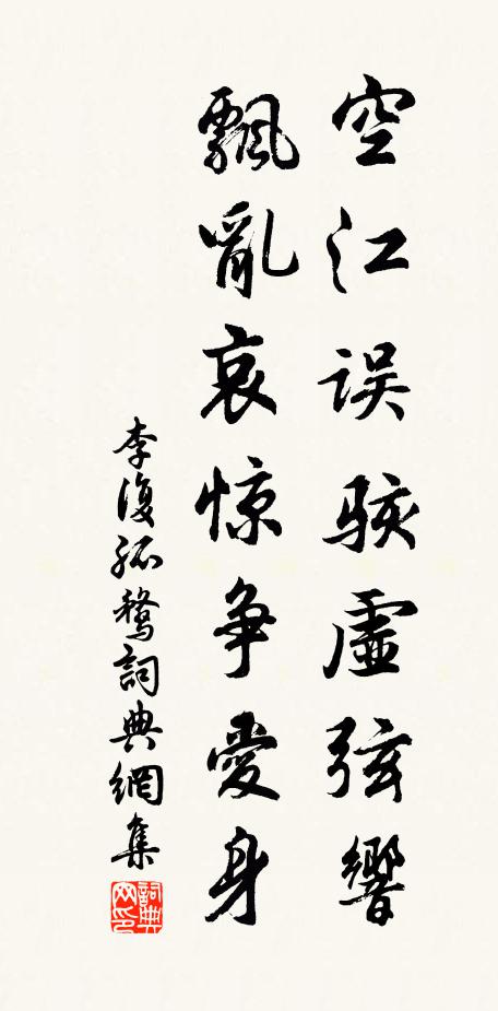 李复空江误骇虚弦响，飘乱哀惊争爱身书法作品欣赏