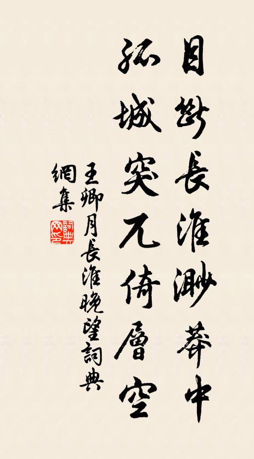 王卿月目断长淮渺莽中，孤城突兀倚层空书法作品欣赏