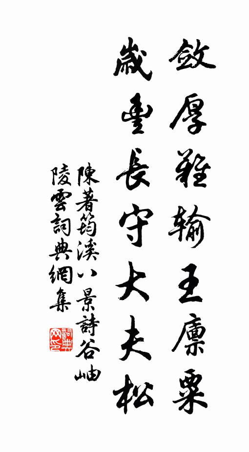 陈著敛厚难输王廪粟，岁丰长守大夫松书法作品欣赏