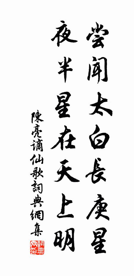 陈亮尝闻太白长庚星，夜半星在天上明书法作品欣赏
