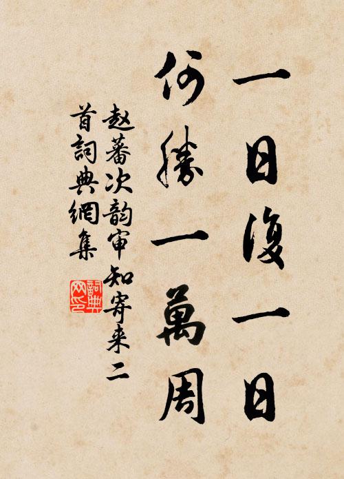 赵蕃一日复一日，何胜一万周书法作品欣赏