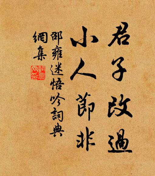 邵雍君子改过，小人节非书法作品欣赏