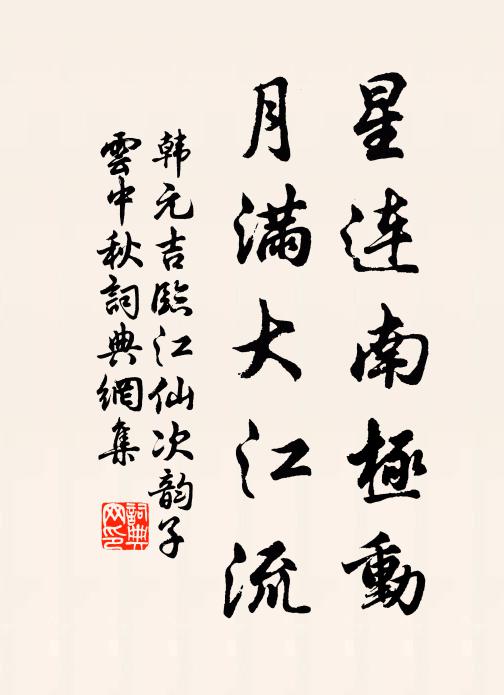 韩元吉星连南极动，月满大江流书法作品欣赏