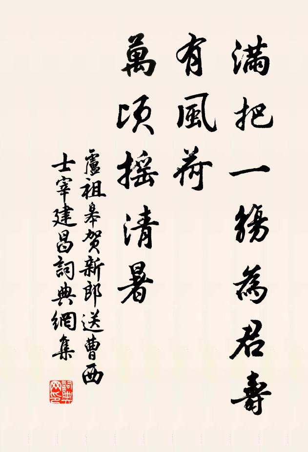 卢祖皋满把一觞为君寿，有风荷、万顷摇清暑书法作品欣赏