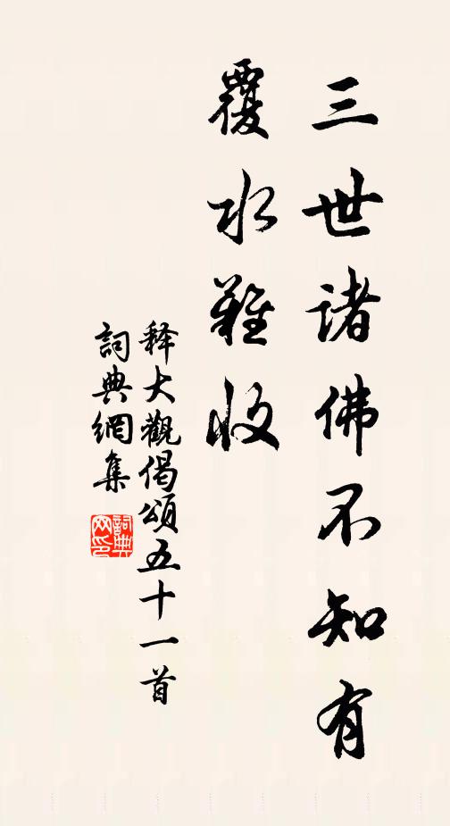 释大观三世诸佛不知有，覆水难收书法作品欣赏