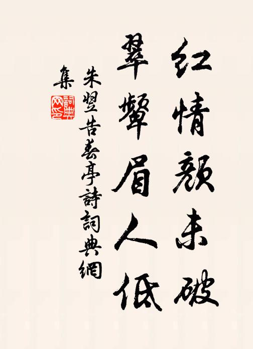 朱翌红情颜未破，翠颦眉人低书法作品欣赏