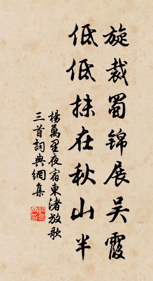 杨万里旋裁蜀锦展吴霞，低低抹在秋山半书法作品欣赏