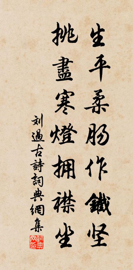 刘过生平柔肠作铁坚，挑尽寒灯拥襟坐书法作品欣赏