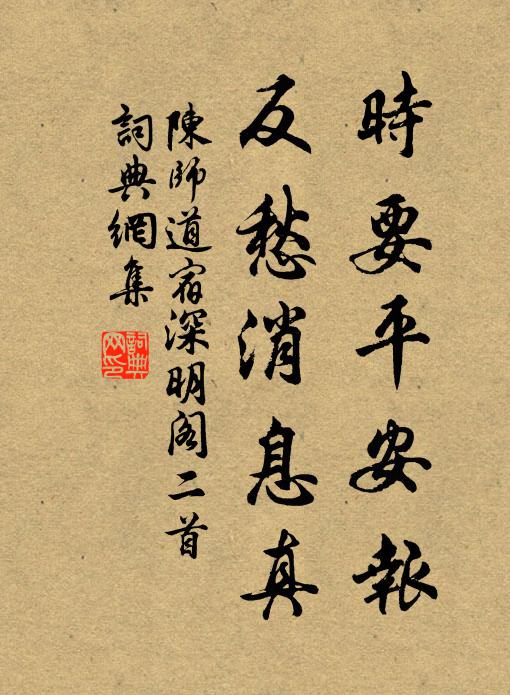 陈师道时要平安报，反愁消息真书法作品欣赏