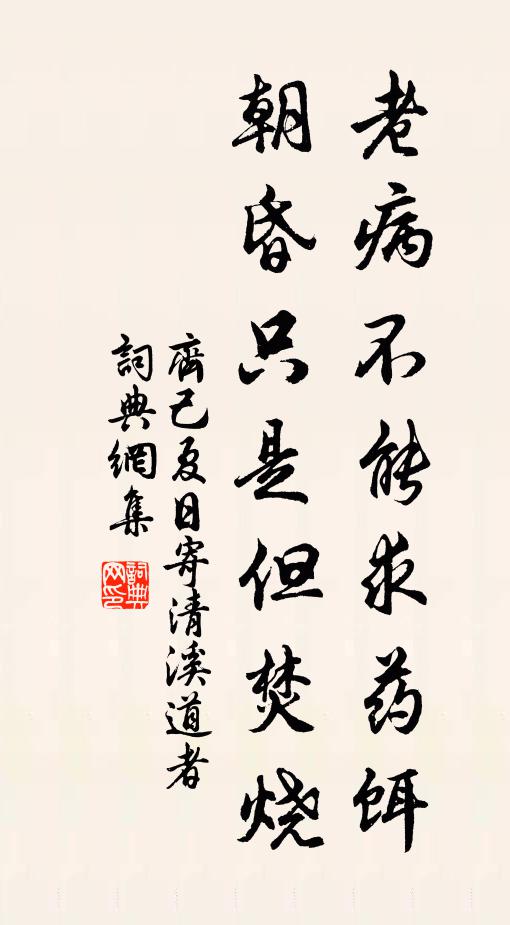 齐己老病不能求药饵，朝昏只是但焚烧书法作品欣赏