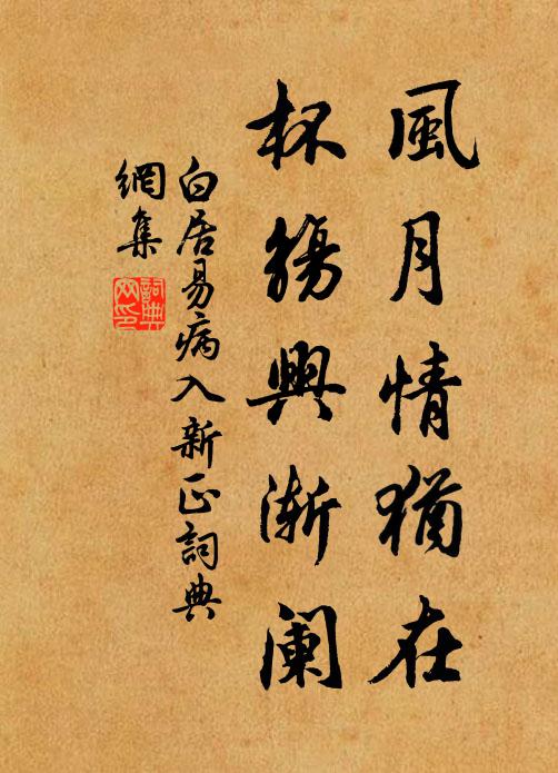 白居易风月情犹在，杯觞兴渐阑书法作品欣赏